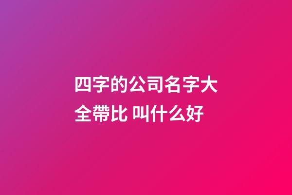 四字的公司名字大全帶比 叫什么好-第1張-公司起名-玄機派